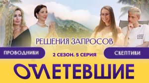 Решения Запросов | Отлетевшие 2, 5 серия