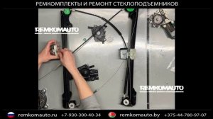 Ремкомплект стеклоподъёмника Land Rover Freelander. Ремонт стеклоподъёмника Land Rover Freelander.