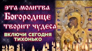 НЕ ПРОПУСТИ.Утренняя/Вечерняя Молитва  Утешает душу и дарует мир в семье Феодоровская Богородица