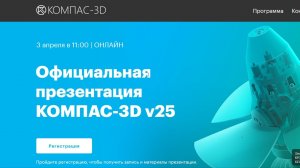 Компас V25 презентация компания Аскон 2026 год