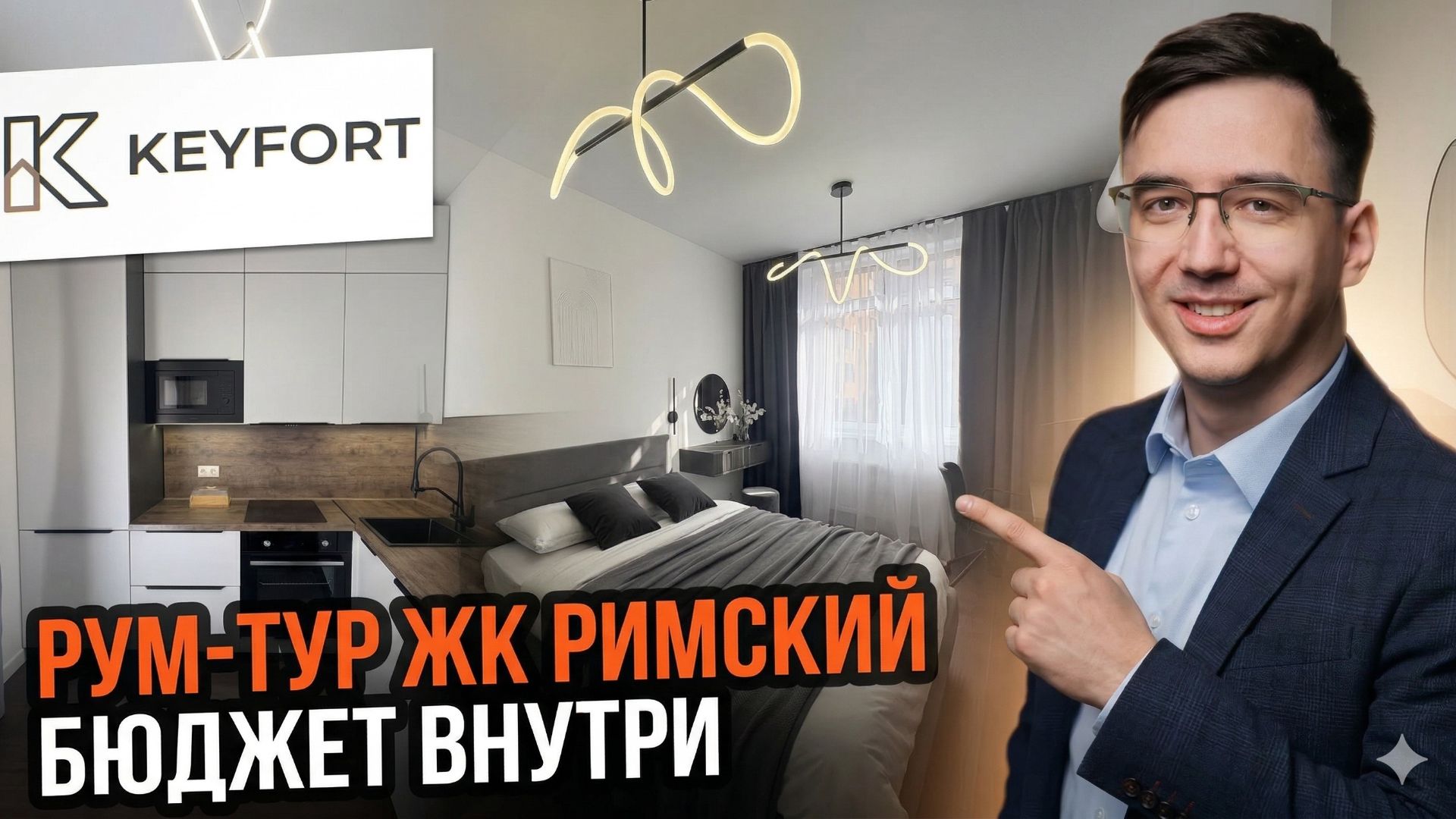 Рум-тур 35 кв.м в ЖК Римский: стильная евродвушка для жизни от KEYFORT (обзор + бюджет)