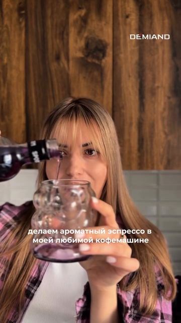 Лавандовый раф в любимой кофемашине Demiand☕️