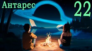 Антарес (мод Бесконечное лето) #22 Концовка: Остались только волны