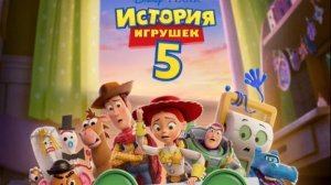 История игрушек 5 2026 | Трейлер на русском