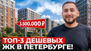 САМЫЕ БЮДЖЕТНЫЕ новостройки Петербурга — какой вариант выбрать в 2026 году?