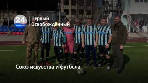 Союз искусства и футбола. 27.03.2026