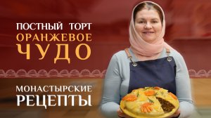 Очень вкусный постный торт «Оранжевое чудо». Монастырские рецепты