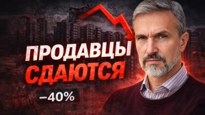 40% ПРОДАВЦОВ СДАЛИСЬ. ЦЕНЫ НА КВАРТИРЫ ПОШЛИ ВНИЗ?