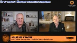Дэниел Дэвис - Аластер Крук: Иран не пойдет на компромисс