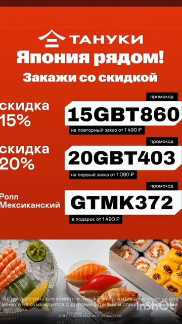 Промокоды на скидку в Тануки, работают до 01.05#Тануки