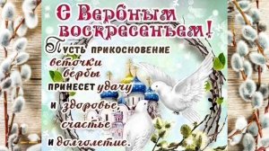 С ВЕРБНЫМ ВОСКРЕСЕНЬЕМ! 5 апреля.