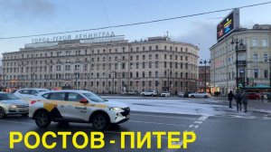 МОЯ ПОЕЗДКА ИЗ РОСТОВА-НА-ДОНУ В САНКТ-ПЕТЕРБУРГ НА ПОЕЗДЕ 2026. КАК ЭТО БЫЛО