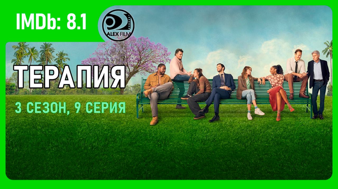 Терапия, 3.09 (AlexFilm)