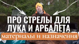 Материалы и назначение стрел для луков и арбалетов