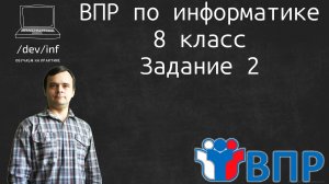 ВПР по информатике 8 класс. Задание 2