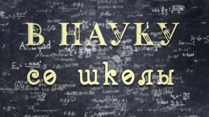 «В науку со школы»