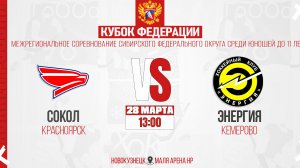 28.03.2026г. СОКОЛ (Красноярск)-ЭНЕРГИЯ (Кемерово). Кубок Федерации. Юноши  2015 г.р.