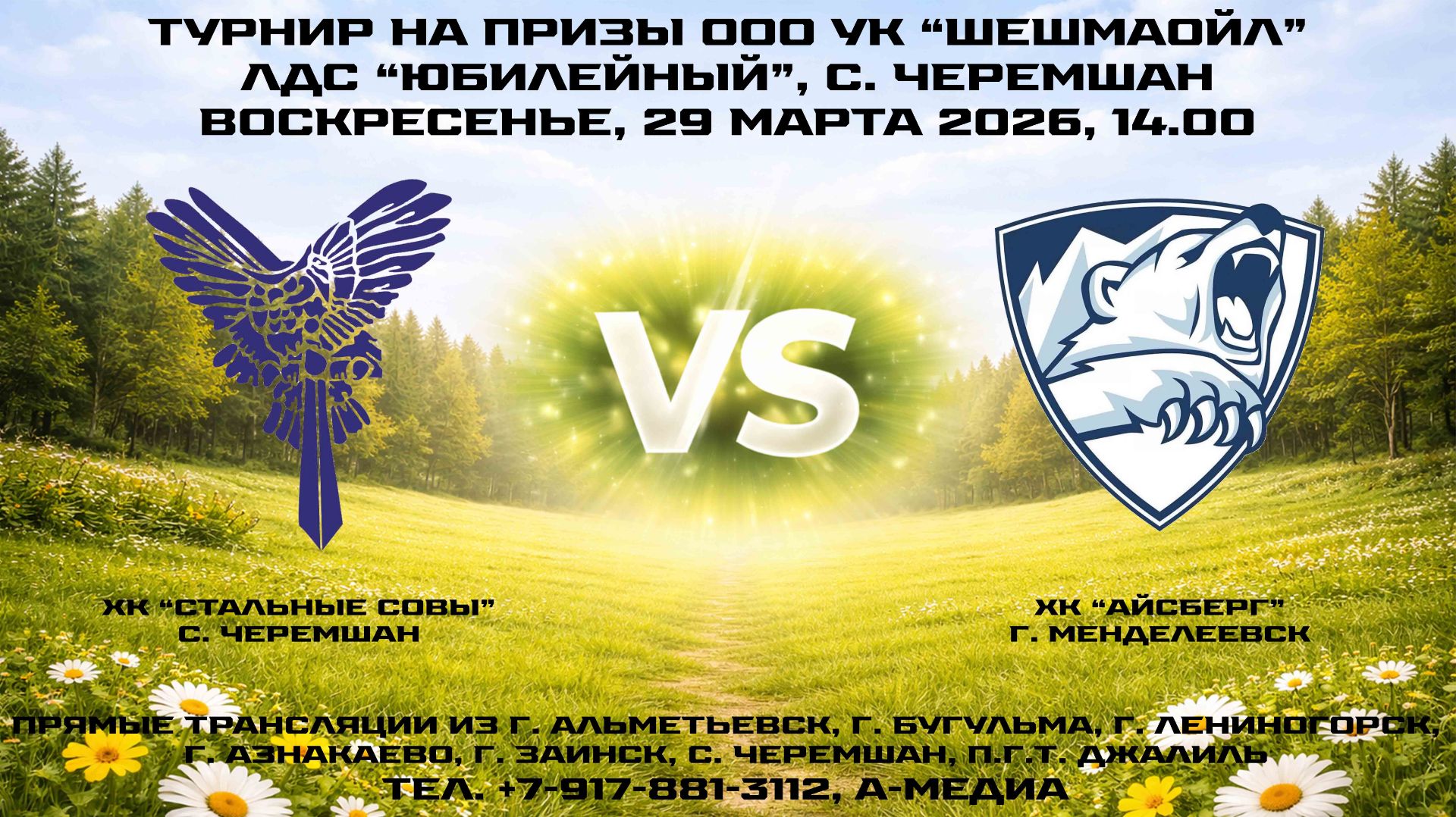 29.03.2026г., ХК "СТАЛЬНЫЕ СОВЫ" (с. Чермшан) — ХК "АЙСБЕРГ" (г. Менделеевск)