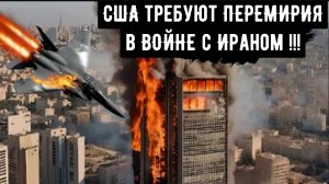 США требуют ПЕРЕМИРИЯ в ВОЙНЕ: Иран жестко отвергает это требование и сбивает восьмой истребитель ВВ