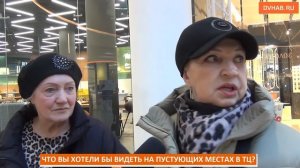 Больше движухи и одежды - что хабаровчане хотят видеть в ТЦ