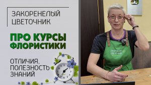 Учиться или не стоит? Про курсы флористики, курсы озеленения, мастер-классы и лекции о растениях.