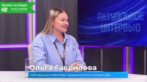 (26.03.2026) Актуальное интервью. Ольга Гаврилова об агентстве недвижимости "Стимул-ДВ"