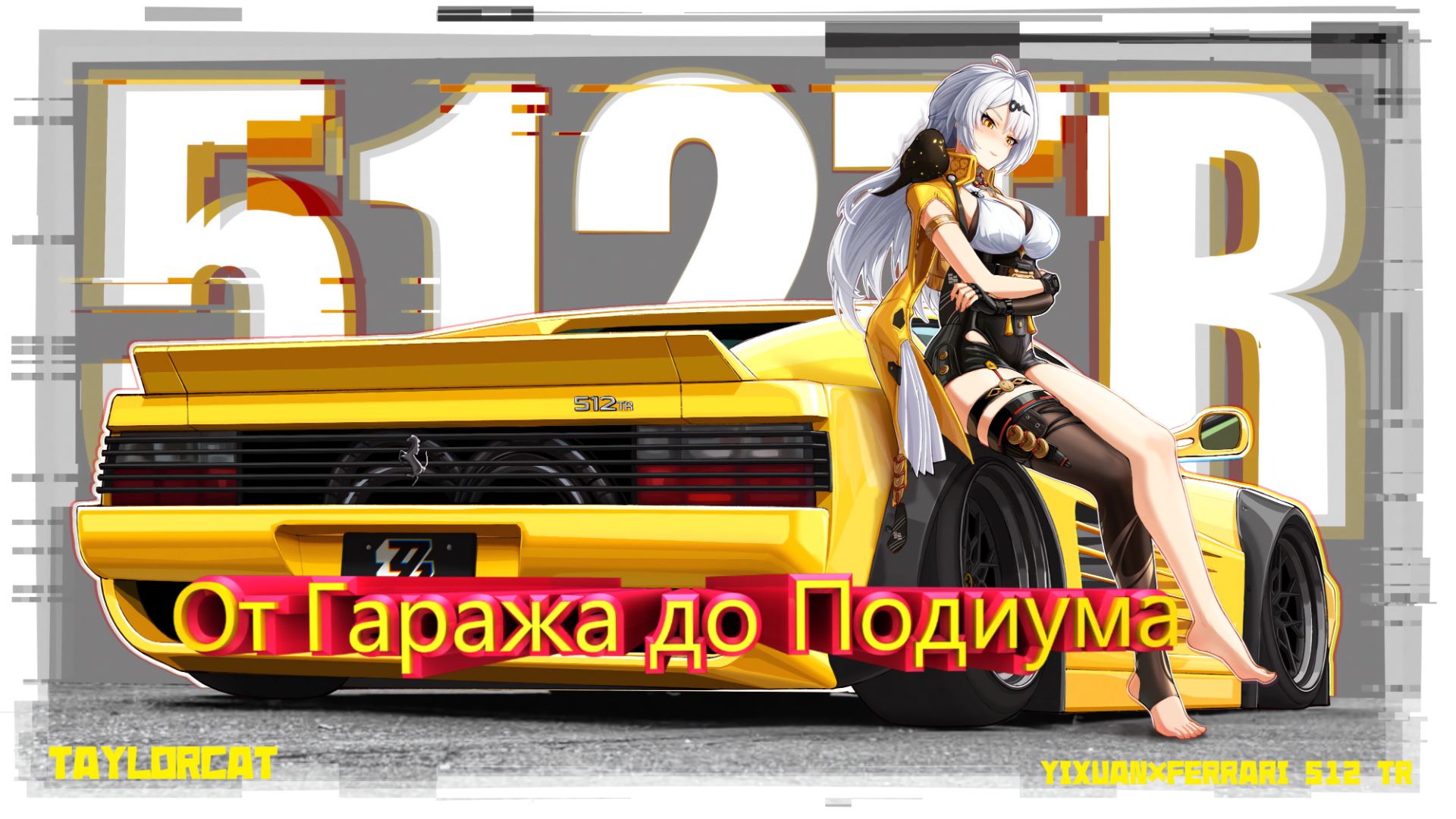 От Гаража до Подиума