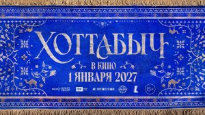 Хоттабыч - Русский трейлер (2026)