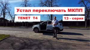 Устал переключать. 13-я СЕРИЯ