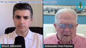 Нима Альхоршид - Чэс Фриман: Если войска войдут в Иран… вся стратегия Израиля рухнет