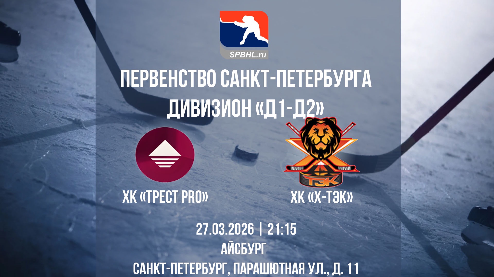 ХК "ТРЕСТ PRO" — ХК "X-ТЭК" | 27.03.2026