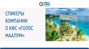 Спикеры Компании о КФС "Голос Маалум"