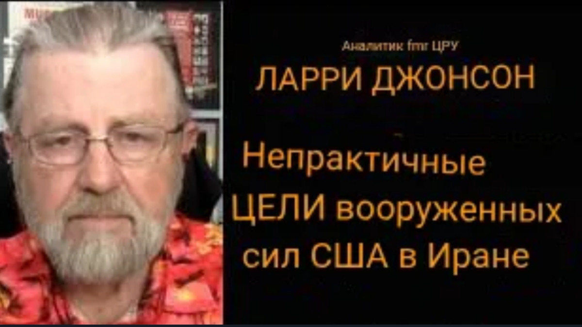 Ларри Джонсон. НЕПРАКТИЧНЫЕ ВОЕННЫЕ ЦЕЛИ США В ИРАНЕ
