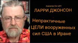 Ларри Джонсон. НЕПРАКТИЧНЫЕ ВОЕННЫЕ ЦЕЛИ США В ИРАНЕ