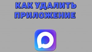 Как удалить приложение Макс