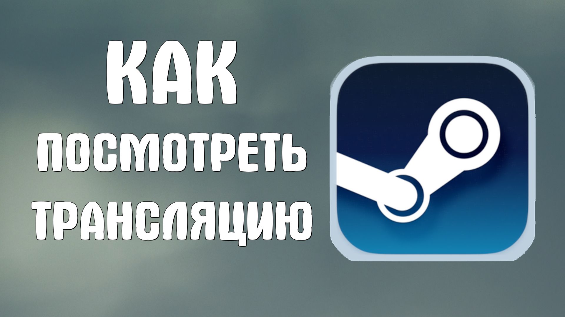 Как посмотреть трансляцию в стиме