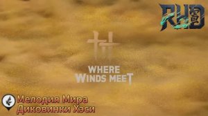 «Мелодия Мира гайд по диковинкам Хэси в WWM»