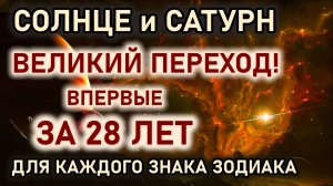Великий переход Солнца и Сатурна. Готовьтесь, впервые за 28 лет. Гороскоп все знаки