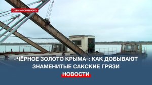 «Чёрное золото Крыма»: как добывают знаменитые сакские грязи