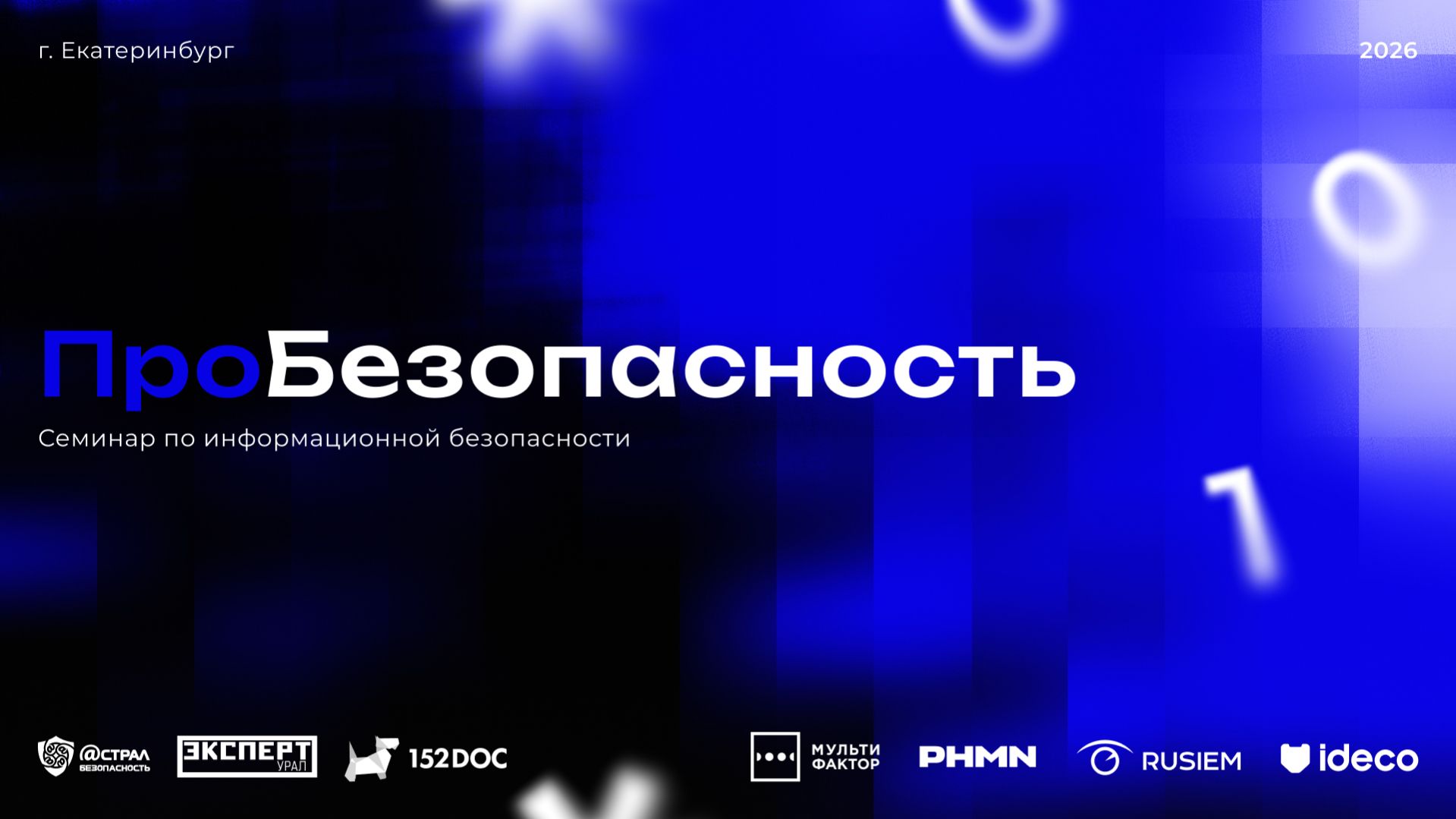 «ПроБезопасность 2026»📌