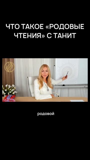 Родовые чтения #танит #родорад #родовыечтения #силасознания #саморазвитие #психология #расстановки