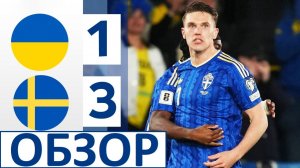 Швеция обыграла украину! 3-1! Дьёкереш - хет-трик! Обзор матча