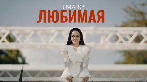 UMARO / ЛЮБИМАЯ new