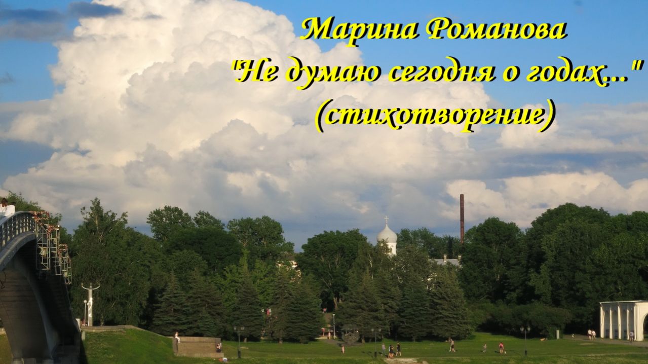 © Марина Романова "НЕ ДУМАЮ СЕГОДНЯ О ГОДАХ" (стихотворение 13.07.2017)