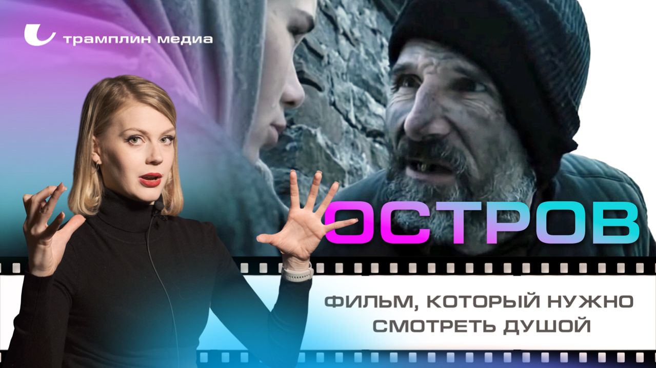 «Остров» — фильм, который нужно смотреть душой