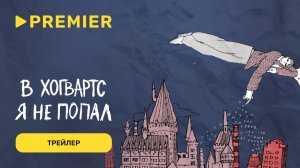 В Хогвартс я не попал | Трейлер | PREMIER