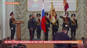 10 лет Росгвардии и 215 лет войскам правопорядка