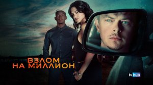 Фильм Взлом на миллион / Wardrive