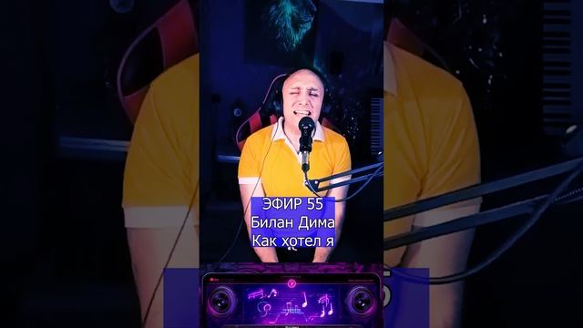 Билан Дима — Как хотел я R Клондайс ЭФИР 55