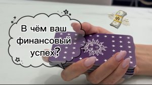 В чём ваш финансовый рост. Финансовый успех